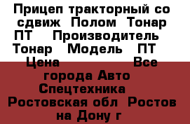 Прицеп тракторный со сдвиж. Полом, Тонар ПТ3 › Производитель ­ Тонар › Модель ­ ПТ3 › Цена ­ 3 740 000 - Все города Авто » Спецтехника   . Ростовская обл.,Ростов-на-Дону г.